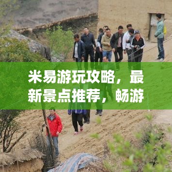 米易游玩攻略,最新景点推荐,畅游无忧!