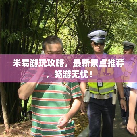 米易游玩攻略,最新景点推荐,畅游无忧!