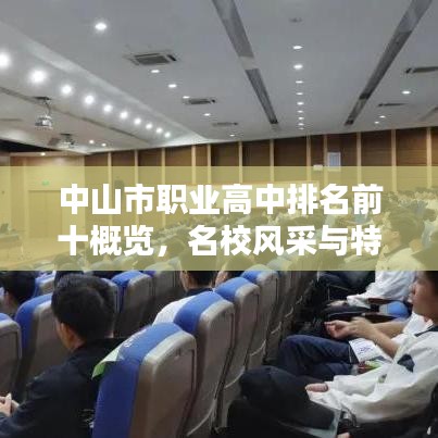 中山市职业高中排名前十概览，名校风采与特色一览