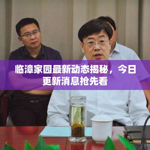 临漳家园最新动态揭秘,今日更新消息抢先看