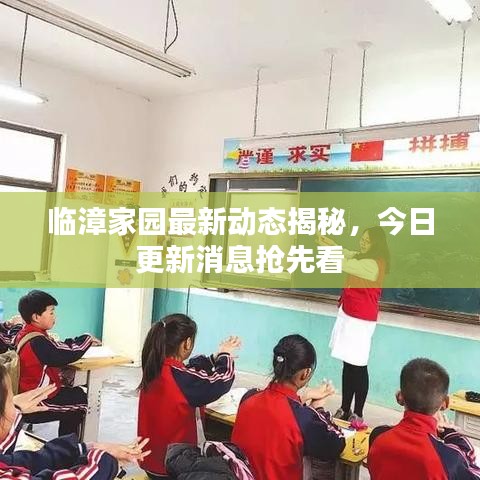 临漳家园最新动态揭秘,今日更新消息抢先看