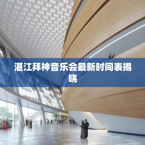 湛江拜神音乐会最新时间表揭晓