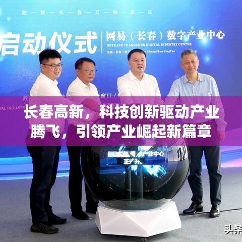 长春高新,科技创新驱动产业腾飞,引领产业崛起新篇章