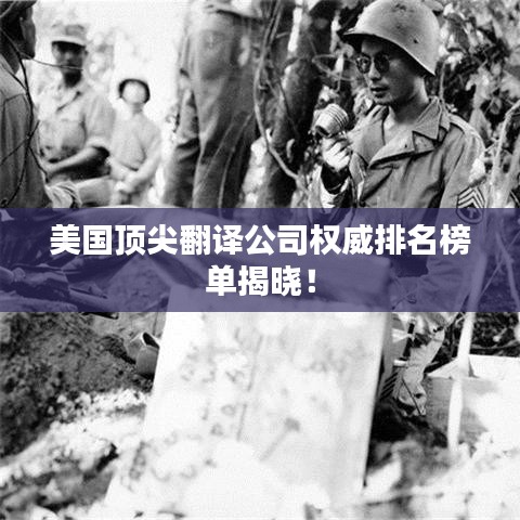 美国顶尖翻译公司权威排名榜单揭晓!