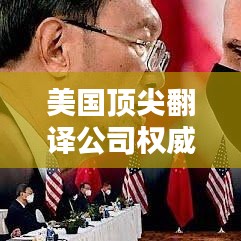 美国顶尖翻译公司权威排名榜单揭晓!