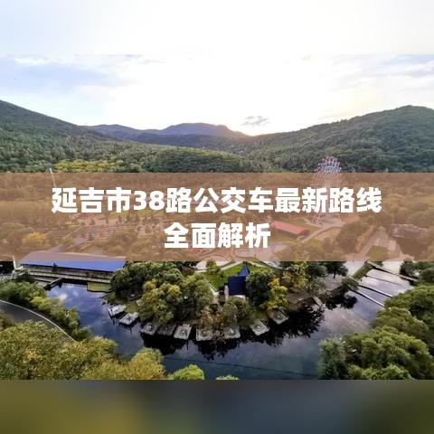 延吉市38路公交车最新路线全面解析