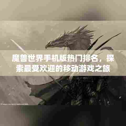 魔兽世界手机版热门排名,探索最受欢迎的移动游戏之旅