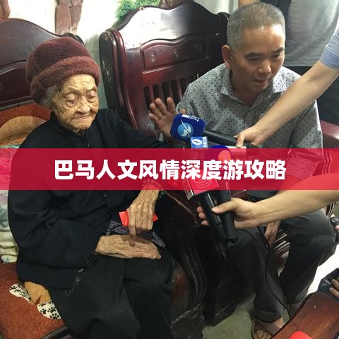 巴马人文风情深度游攻略