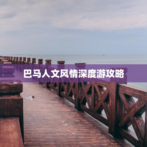 巴马人文风情深度游攻略