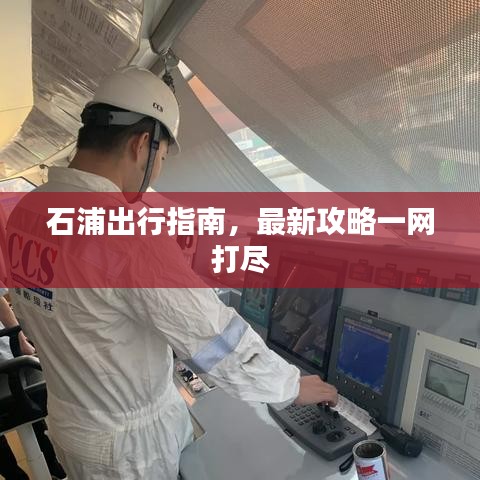 石浦出行指南,最新攻略一网打尽