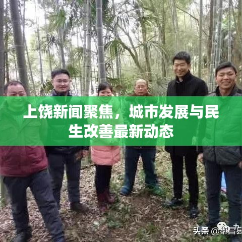 上饶新闻聚焦,城市发展与民生改善最新动态