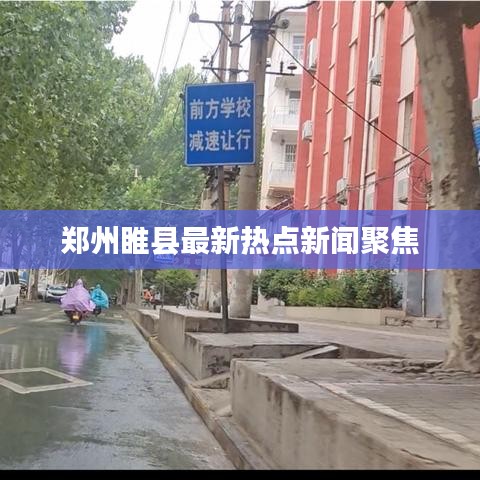 郑州睢县最新热点新闻聚焦