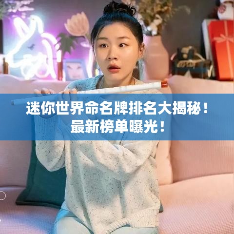 迷你世界命名牌排名大揭秘!最新榜单曝光!
