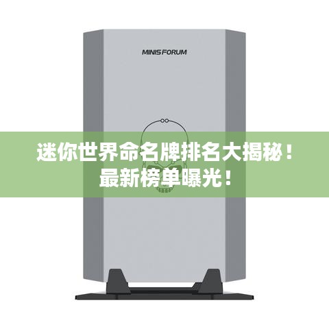 迷你世界命名牌排名大揭秘!最新榜单曝光!