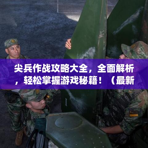 尖兵作战攻略大全,全面解析,轻松掌握游戏秘籍!(最新)