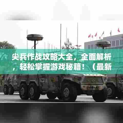 尖兵作战攻略大全,全面解析,轻松掌握游戏秘籍!(最新)
