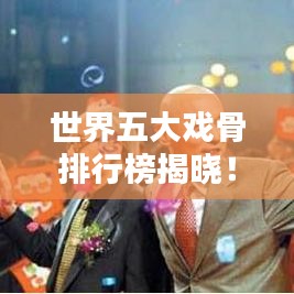 世界五大戏骨排行榜揭晓!看看谁上榜了?