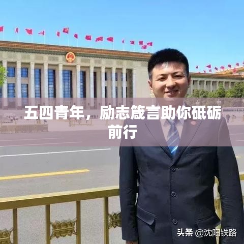 五四青年,励志箴言助你砥砺前行