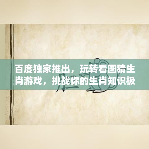 百度独家推出,玩转看图猜生肖游戏,挑战你的生肖知识极限!