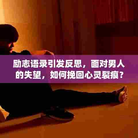 励志语录引发反思,面对男人的失望,如何挽回心灵裂痕?