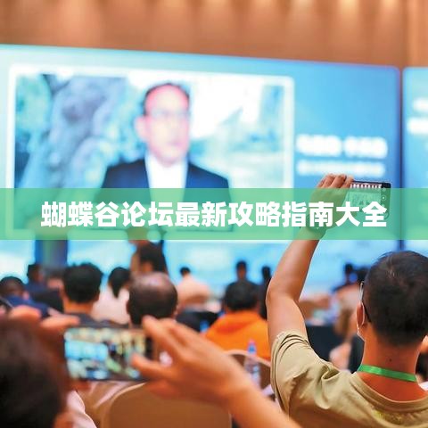 蝴蝶谷论坛最新攻略指南大全