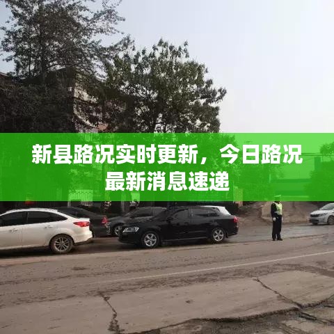 新县路况实时更新,今日路况最新消息速递