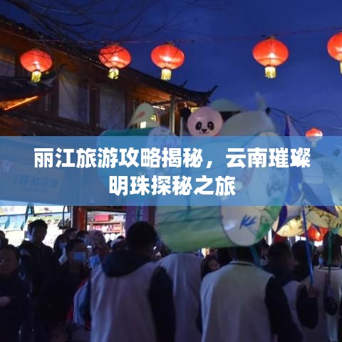 丽江旅游攻略揭秘,云南璀璨明珠探秘之旅
