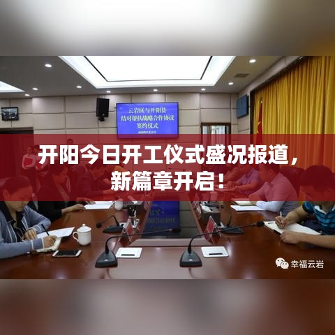 开阳今日开工仪式盛况报道,新篇章开启!