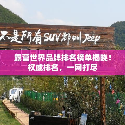 露营世界品牌排名榜单揭晓!权威排名,一网打尽