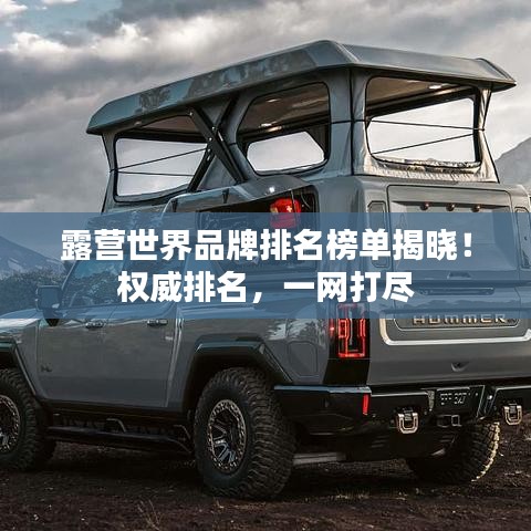 露营世界品牌排名榜单揭晓!权威排名,一网打尽