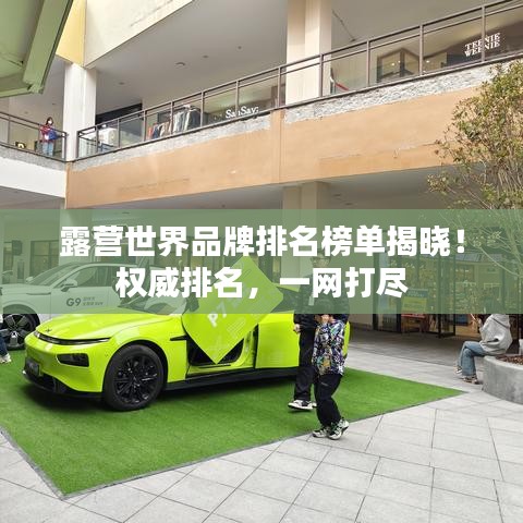 露营世界品牌排名榜单揭晓!权威排名,一网打尽