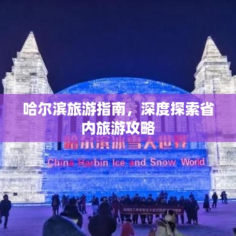 哈尔滨旅游指南，深度探索省内旅游攻略