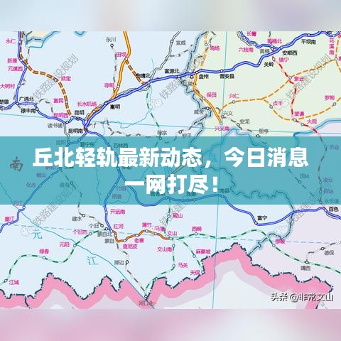 丘北轻轨最新动态,今日消息一网打尽!