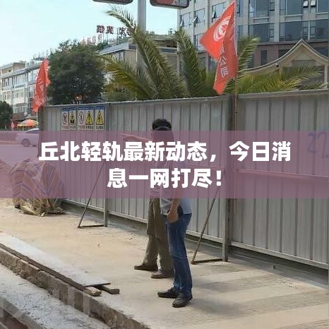 丘北轻轨最新动态,今日消息一网打尽!