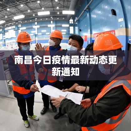 南昌今日疫情最新动态更新通知