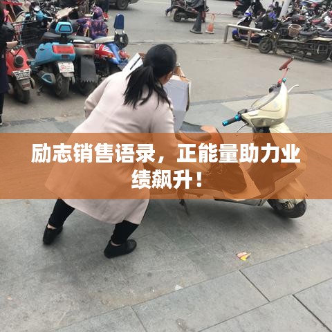 励志销售语录,正能量助力业绩飙升!