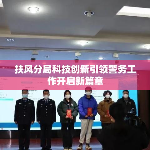 扶风分局科技创新引领警务工作开启新篇章