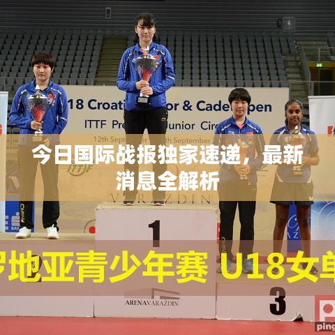 今日国际战报独家速递,最新消息全解析