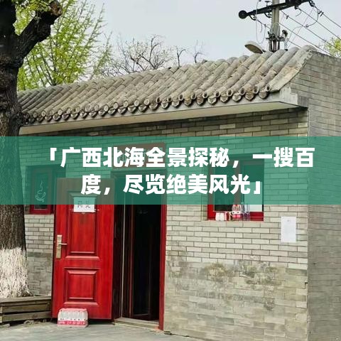 「广西北海全景探秘,一搜百度,尽览绝美风光」