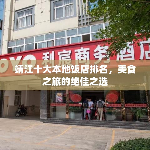 靖江十大本地饭店排名,美食之旅的绝佳之选