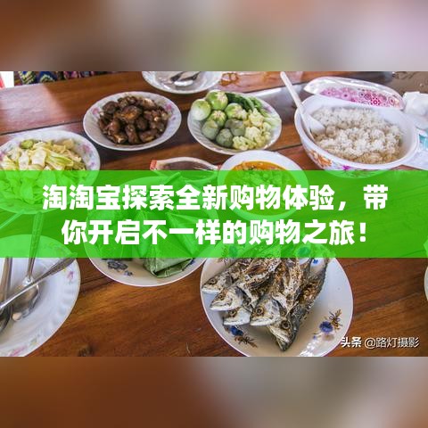 淘淘宝探索全新购物体验,带你开启不一样的购物之旅!