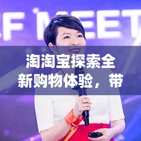 淘淘宝探索全新购物体验,带你开启不一样的购物之旅!