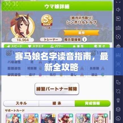 赛马娘名字读音指南,最新全攻略