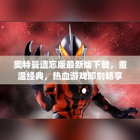 奥特曼遗忘版最新版下载,重温经典,热血游戏即刻畅享