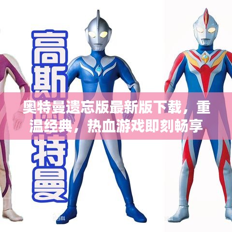 奥特曼遗忘版最新版下载,重温经典,热血游戏即刻畅享