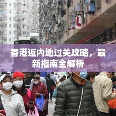 香港返内地过关攻略,最新指南全解析