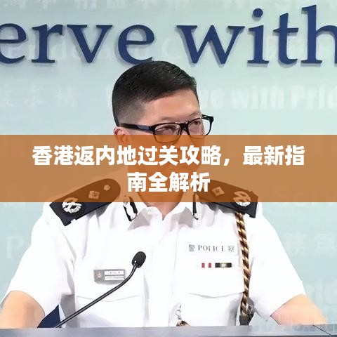 香港返内地过关攻略,最新指南全解析