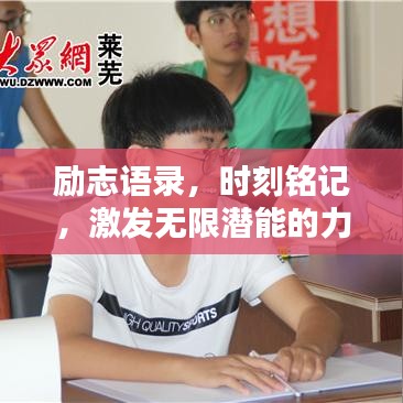 励志语录,时刻铭记,激发无限潜能的力量语句