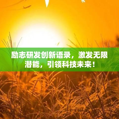 励志研发创新语录，激发无限潜能，引领科技未来！
