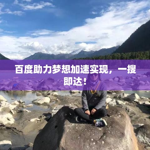 百度助力梦想加速实现,一搜即达!